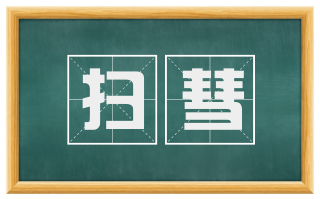 扫彗