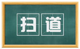 扫道