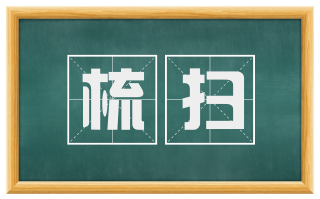 梳扫