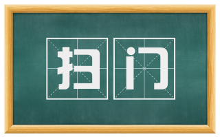 扫门