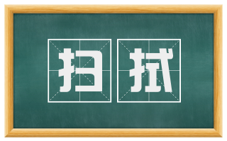扫拭