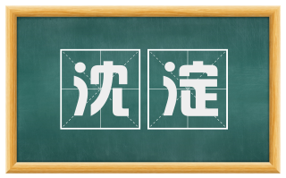 沈淀