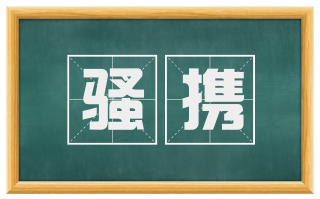 骚携