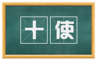 十使