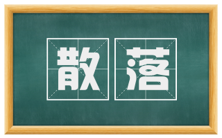 散落