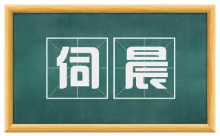 伺晨