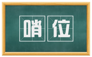 哨位