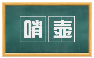 哨壶