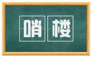 哨楼