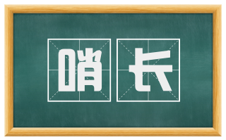 哨长