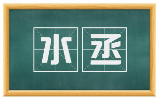 水丞