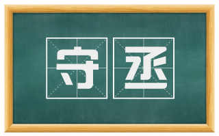 守丞