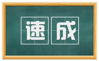 速成