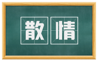 散情