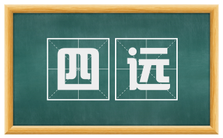 四远