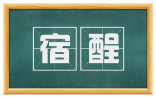 宿酲