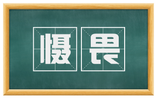 慑畏