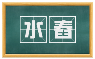 水舂