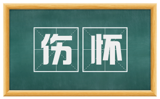 伤怀