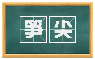 笋尖