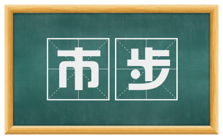 市步