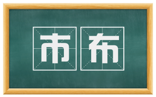 市布