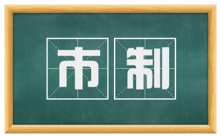 市制