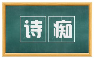 诗痴