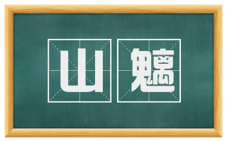 山魑