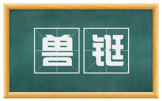 兽铤