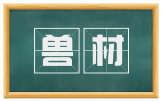 兽材