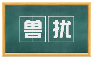 兽扰