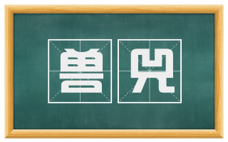 兽兕