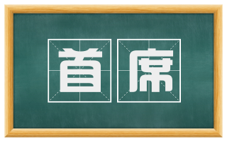 首席