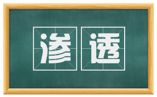 渗透