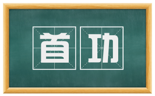 首功