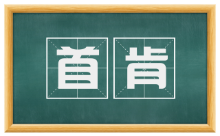 首肯