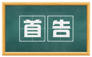 首告