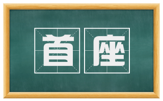 首座