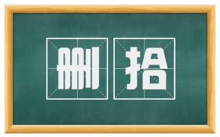 删拾