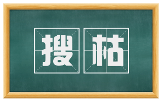 搜枯