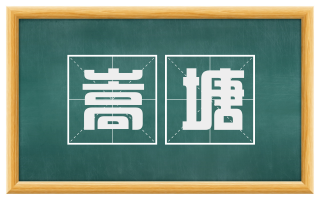 嵩塘
