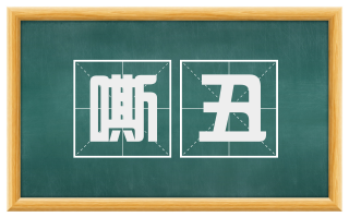 嘶丑