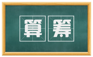 算筹