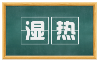 湿热