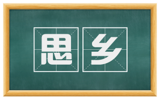 思乡