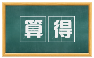 算得