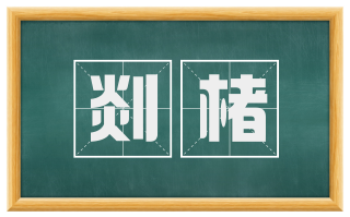 剡楮