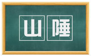 山陲