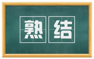 熟结